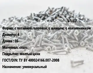 Шуруп с потайной головкой, с шлицем, с наконечником 4х35 сталь желтый цинк ГОСТ: ТУ BY 400024166.007-2008 универсальный